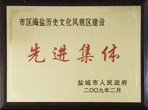 2009年2月市區(qū)海鹽歷史文化風貌區(qū)建設&ldquo;先進集體&rdquo;.JPG