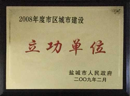 2009年2月市區(qū)城市建設&ldquo;立功單位&rdquo;.JPG